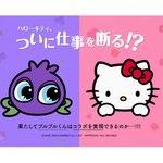 &ldquo;仕事断らない&rdquo;ハローキティが断る