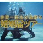 世界一提出が困難な婚姻届ツアー