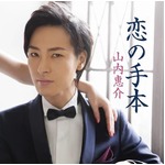 山内惠介が13年目で初のTOP10、昨年3月のシングルで記録の最高位更新。