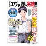 コミック版「エヴァ」が最終巻、完全受注限定の豪華特典付き限定版も。