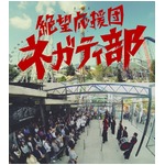 「絶望要塞2」の挑戦者を罵倒、10万人失敗喜び&ldquo;絶望応援団&rdquo;結成。