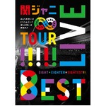 関ジャニ&infin;2度目のDVD＆BD1位、同時獲得はミスチルら全4組の快挙。