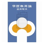 ソニー盛田氏のベストセラー「学歴無用論」復刊