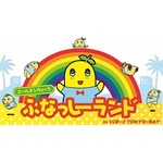 GWに「ふなっしーランド」開催、ららぽーとTOKYO-BAYでイベント。