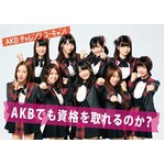 AKB横山由依が資格取得に挑戦、「AKBチャレンジ！ユーキャン」開始。