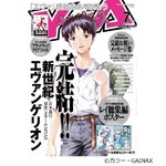 貞本「エヴァ」最終回再掲載へ、近年では極めて例の少ない異例の事態。
