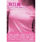 みんな大好き&ldquo;胸とお尻&rdquo;の展覧会、18禁「双丘展」に行ってみた。