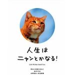 「ニャンとかなる！」初の1位、異色の自己啓発本が登場12週目で。