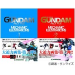 イラスト150点超のガンダム画集、人気の高いMSやMAを全2巻に収録。