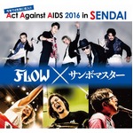 FLOWとサンボマスターがガチンコ対バンへ