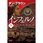 ラングドンシリーズ新作好発進、「インフェルノ上」が初登場1位。