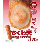 ちくわの穴に明太味のポテサラ、ミニストップ「ちくわ天」の新作。