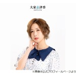 大家志津香、俳優と結婚発表「幸せにしてもらいます！幸せにします！！」