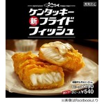 KFCのフライドフィッシュ復活、英伝統料理イメージの白身魚のフライ。