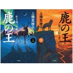 本屋大賞「鹿の王」一気に浮上、100位圏外から上巻は首位＆下巻は3位。