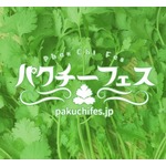 世界初の「パクチーフェス」開催決定