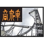 絶叫「高飛車」ハロウィンver.、富士急ハイランドが期間限定イベント。