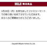 無印良品、&ldquo;ファミマでの取扱い終了&rdquo;に悲鳴