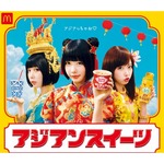 マックのスイーツ初、シェイクやパイなど&ldquo;アジア&rdquo;テーマの3商品