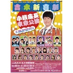吉本新喜劇が俳優座に上陸へ、小籔座長筆頭に精鋭メンバーが勢揃い。