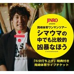 岡崎体育&times;JINROのテレビCM解禁