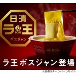 お湯注いで5分、革新的な「ラ王ボスジャン」