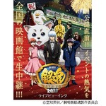 「銀魂」前夜祭りの出演者発表、ライブビューイングも全国で開催決定。
