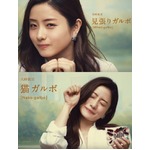 可愛すぎる石原さとみが満載、「ガルボミニ」新CM＆WEB限定動画。