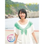 「あまちゃん」本にも好調波及、アキのメモリアルブックが部門首位。