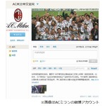 &ldquo;本田ミラン&rdquo;中国ファン激論、大人気チームの話題に関心高く。