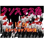 最低すぎる「クソスマス会」開催、くそったれな人を集めてクソ尽くし。