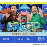 ドッキリGPの次回放送は&ldquo;10月&rdquo;に「寂しい」「9月ないの！？」の声