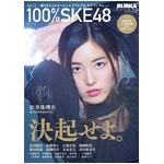 &ldquo;再出発&rdquo;SKE48のムックが1位、珠理奈の1万字インタビューなど収録。