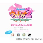 JRA&ldquo;競馬のギャルゲー&rdquo;に続編、「ウマドンナ2 ウマすぐ Kiss Me」。