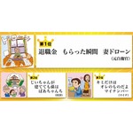 今年のサラリーマン川柳1位は「退職金 もらった瞬間 妻ドローン」。