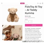 「癒しのクマ」のはずが&hellip;AIテディベア暴走、&ldquo;露骨な性的会話&rdquo;など発覚で販売停止