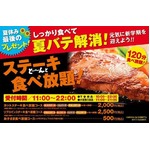 肉の日にどんステーキ食べ放題、2,000円と2,500円の2つのコース用意。
