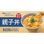 吉野家、&ldquo;鶏肉ふっくら、お出汁じゅわっ&rdquo;な「親子丼」今年も登場