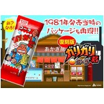34年ぶり封印といたガリガリ君、発売34周年記念で復刻パッケージ。