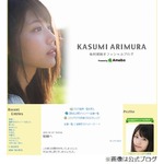 有村架純が熱愛報道をお詫び「今回の件で自分自身と向き合った」。