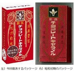大正のチョコキャラメル復活、森永のミルクキャラメル99周年記念で。