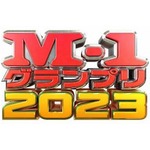 「M-1グランプリ2023」決勝の審査員7人発表、初参加・海原ともこ＋続投6人