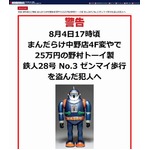 「まんだらけ」が万引犯に警告、返さなければモザイクなしの顔写真公開。