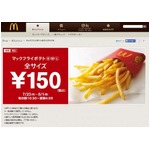 マックのポテト全サイズ150円、7月23日から10日間限定のキャンペーン。