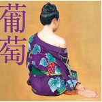 サザン10年ぶりアルバムは大作、1枚のCDに16曲収録した「葡萄」。