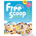 サーティワンが募金で1個無料、毎年恒例のチャリティイベント。