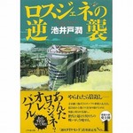 半沢直樹原作第3弾が初TOP10、最新第4弾は「ダイヤモンド」で連載中。