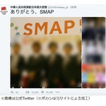 中国大使館も感謝「ありがとう、SMAP」