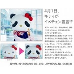 【4月1日】キティちゃんがイメチェン宣言、パンダのようになった理由は&hellip;&hellip;？