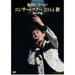 福田こうへいが演歌初の快挙、初DVDがランキングTOP10入り果たす。